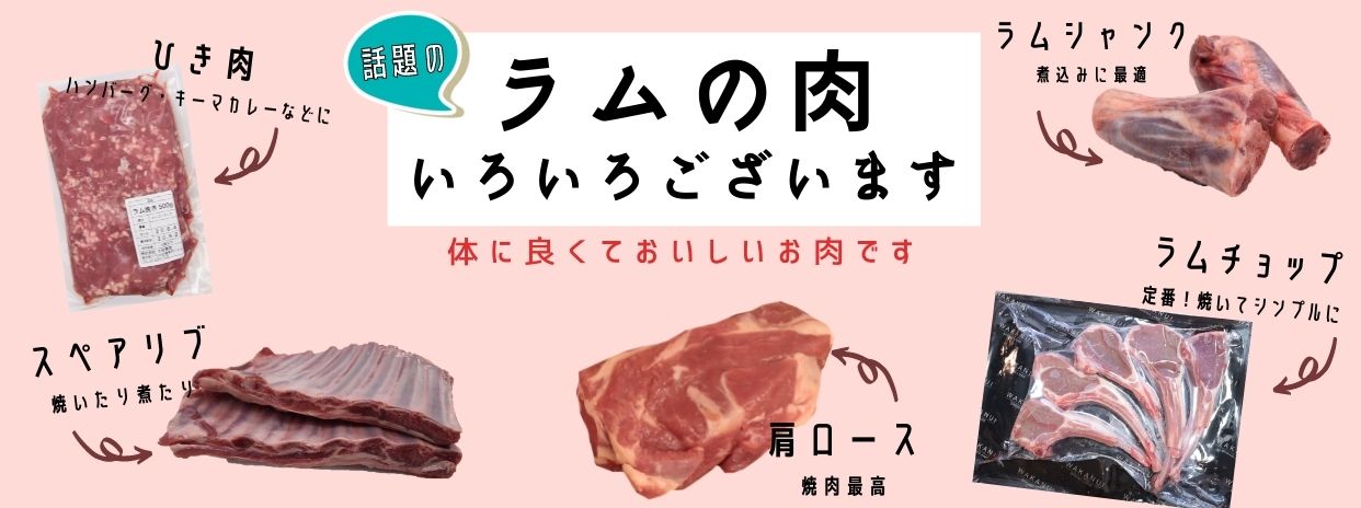 ラム肉のお話