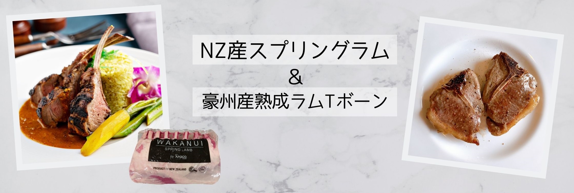 ラムのTボーン＆スプリングラム