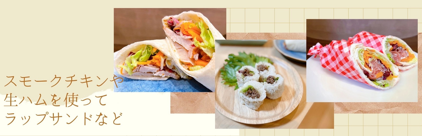 スモークチキンや生ハムを使ってラップサンドなど