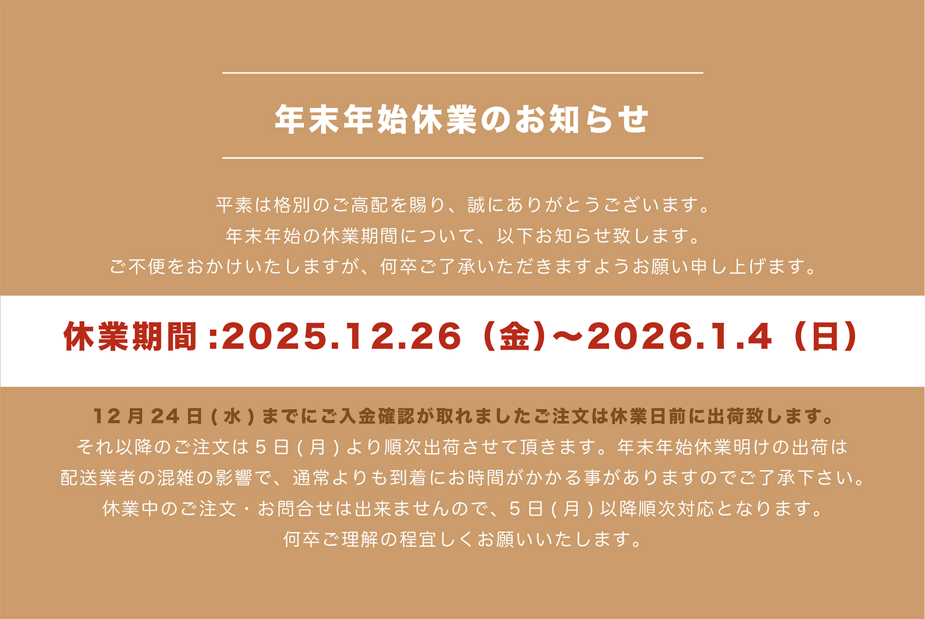年末年始休業のお知らせ