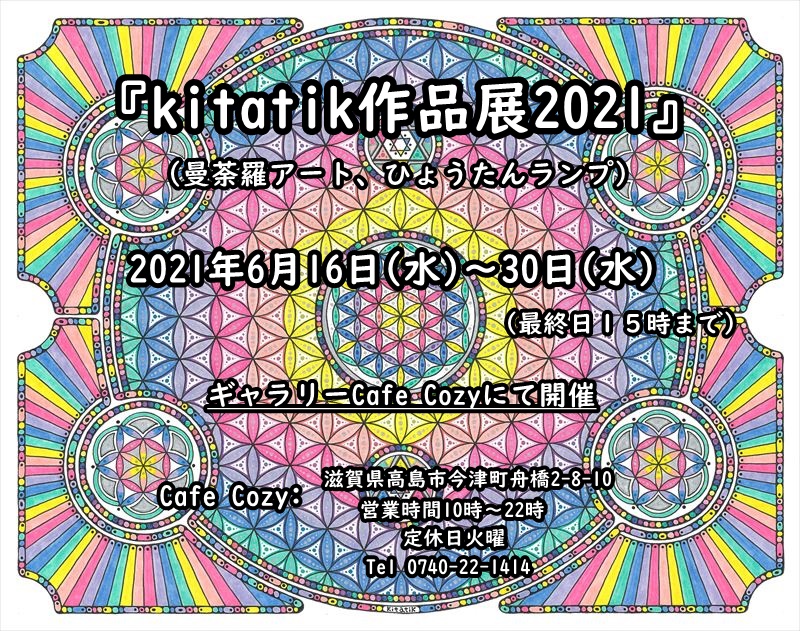 展示会『kitatik作品展2021』のお知らせ♫