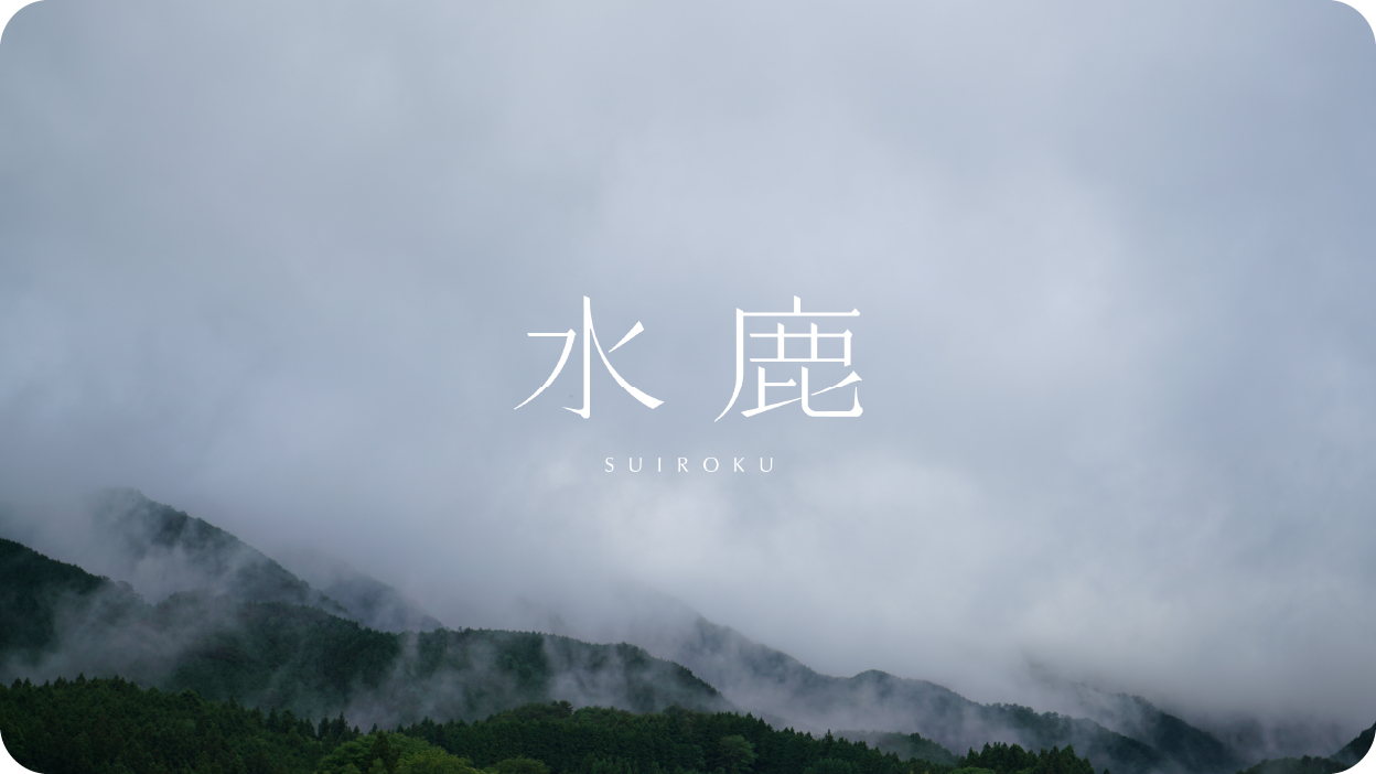 水鹿 SUIROKU