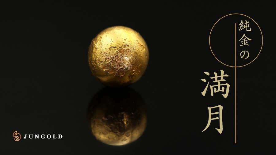 【金の日4月11日・12日・13日・3日間限定】純金の満月1gが登場。指先に宿る“黄金の月”　
