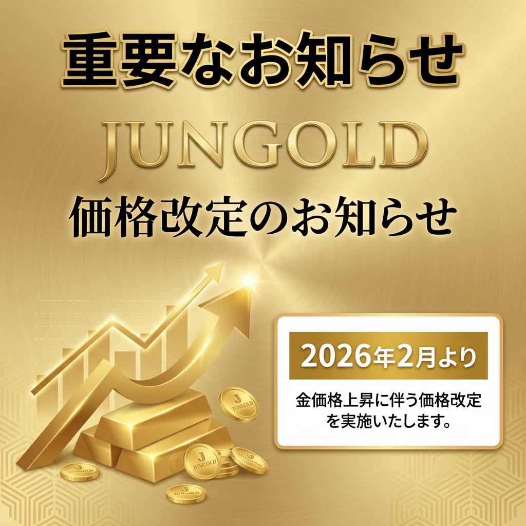 【重要なお知らせ】JUNGOLD 販売価格改定のご案内　2月1日～