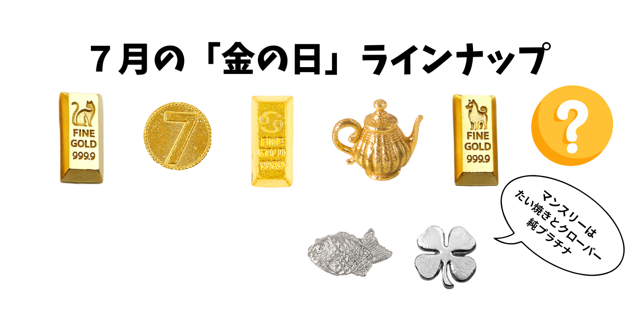 🟡【7月の金の日ラインナップ】& マンスリー特集のお知らせ✨