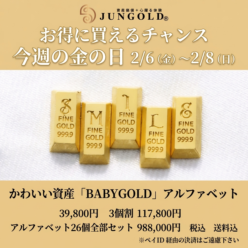 【今週の金の日】BABYGOLD アルファベット特別セール 2/6(金)〜2/8(日)