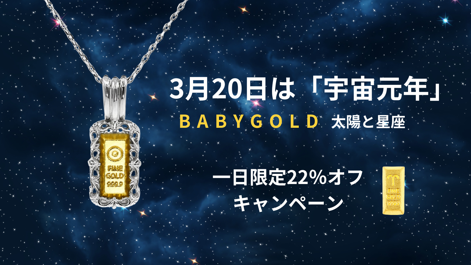 3月20日 宇宙元年スタート！ 「1日限定22%オフ」クーポンコード　EFC73Z5H　