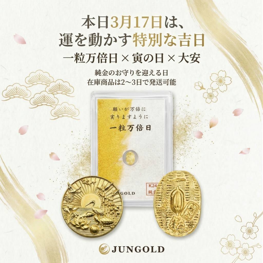 【3/17最強吉日】今日は一粒万倍日×寅の日×大安 純金で運を動かす日