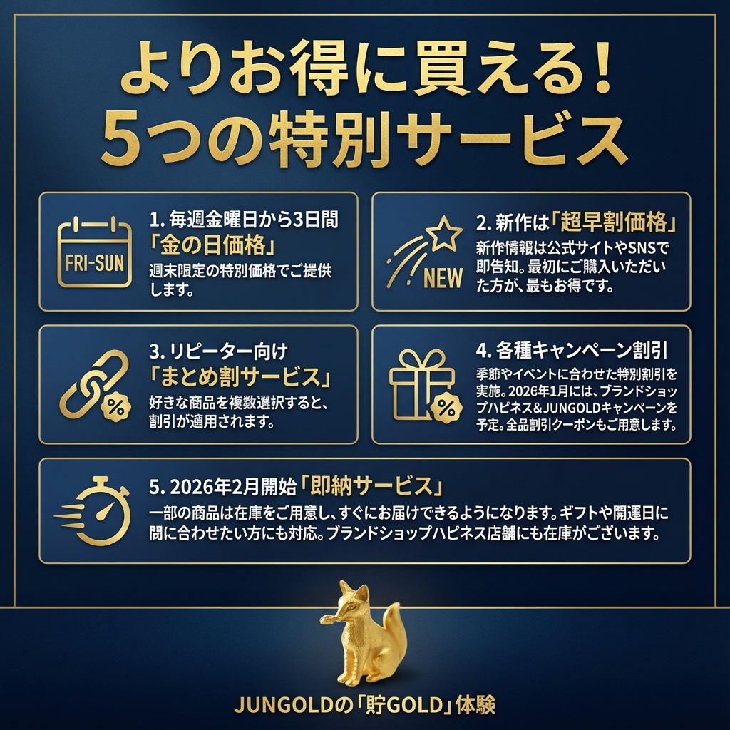 ◆よりお得に買える！5つの特別サービス　2026年1月更新