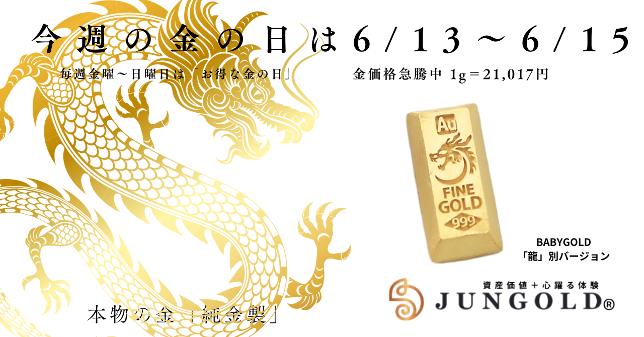 【今週の金の日（6/13〜15）】🐉BABYGOLD「龍」登場！