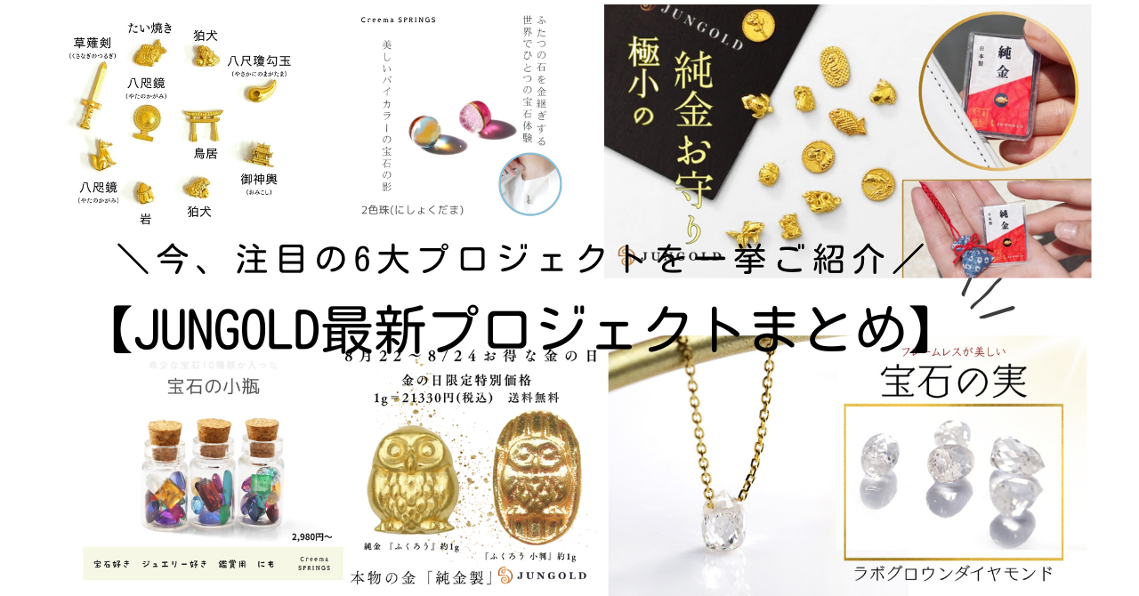 【最新まとめ】JUNGOLDの純金＆宝石プロジェクト一覧✨
