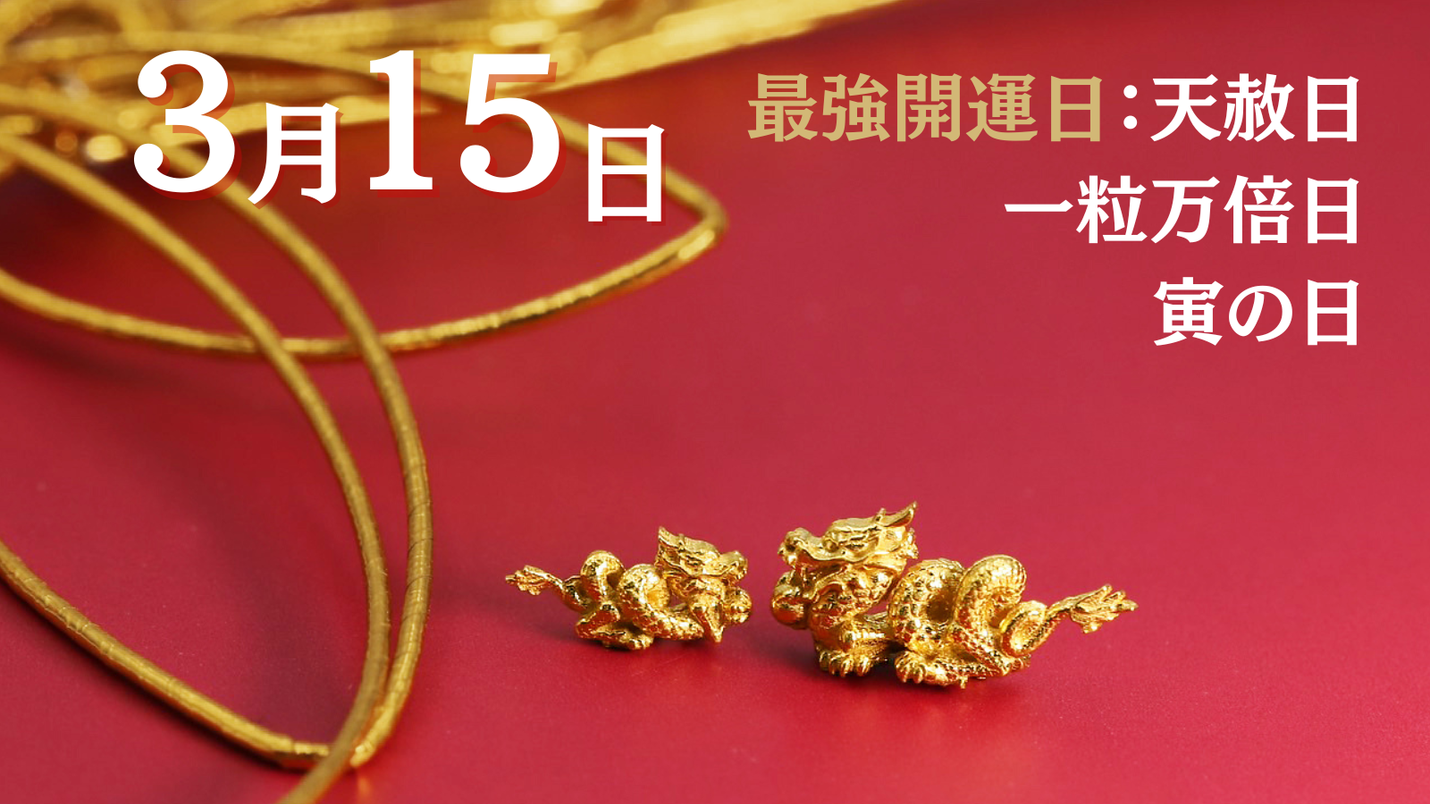 【金の龍の世界】「辰年だから」だけではない。ここでしか買えない「金の龍」。純金ブランドの“JUNGO