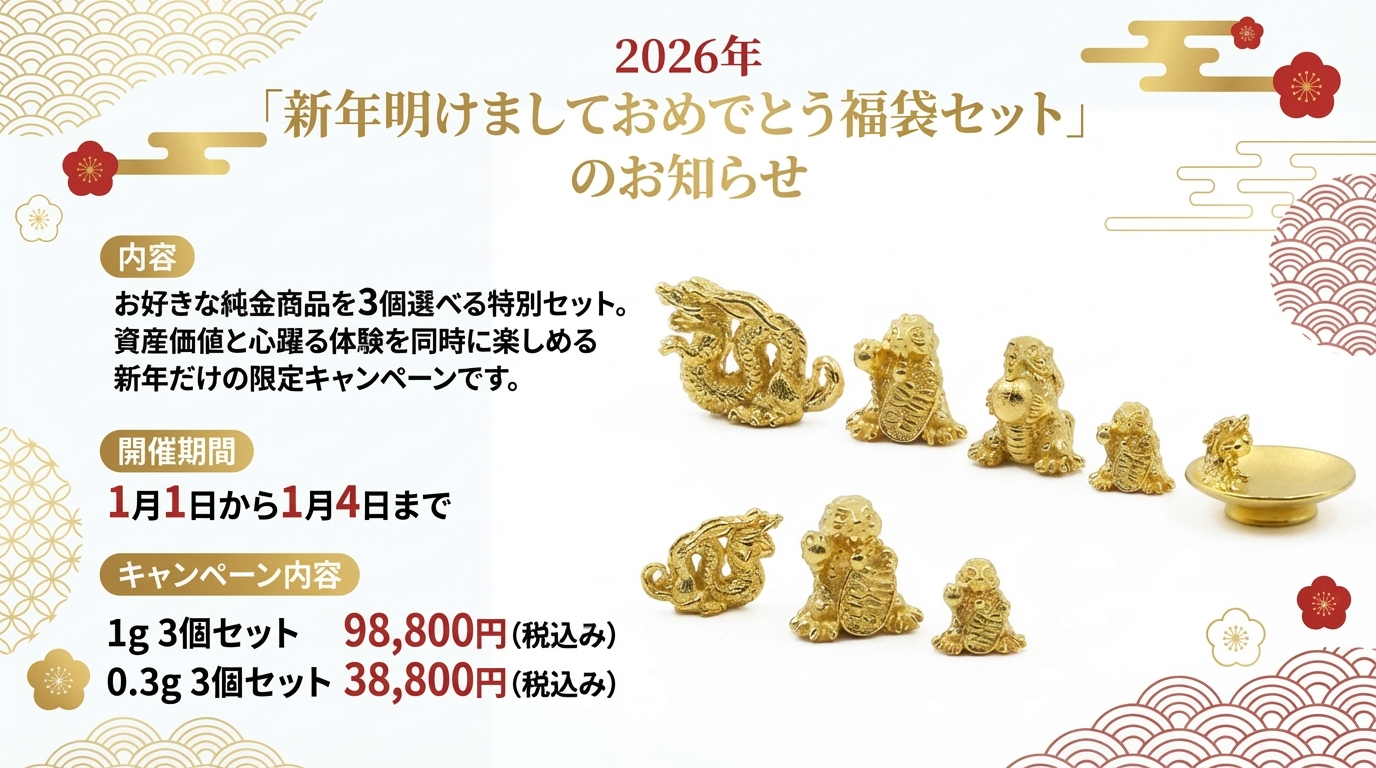 2026年 「新年明けましておめでとう福袋セット」のお知らせ。お陰様で完売しました(1グラムセット)