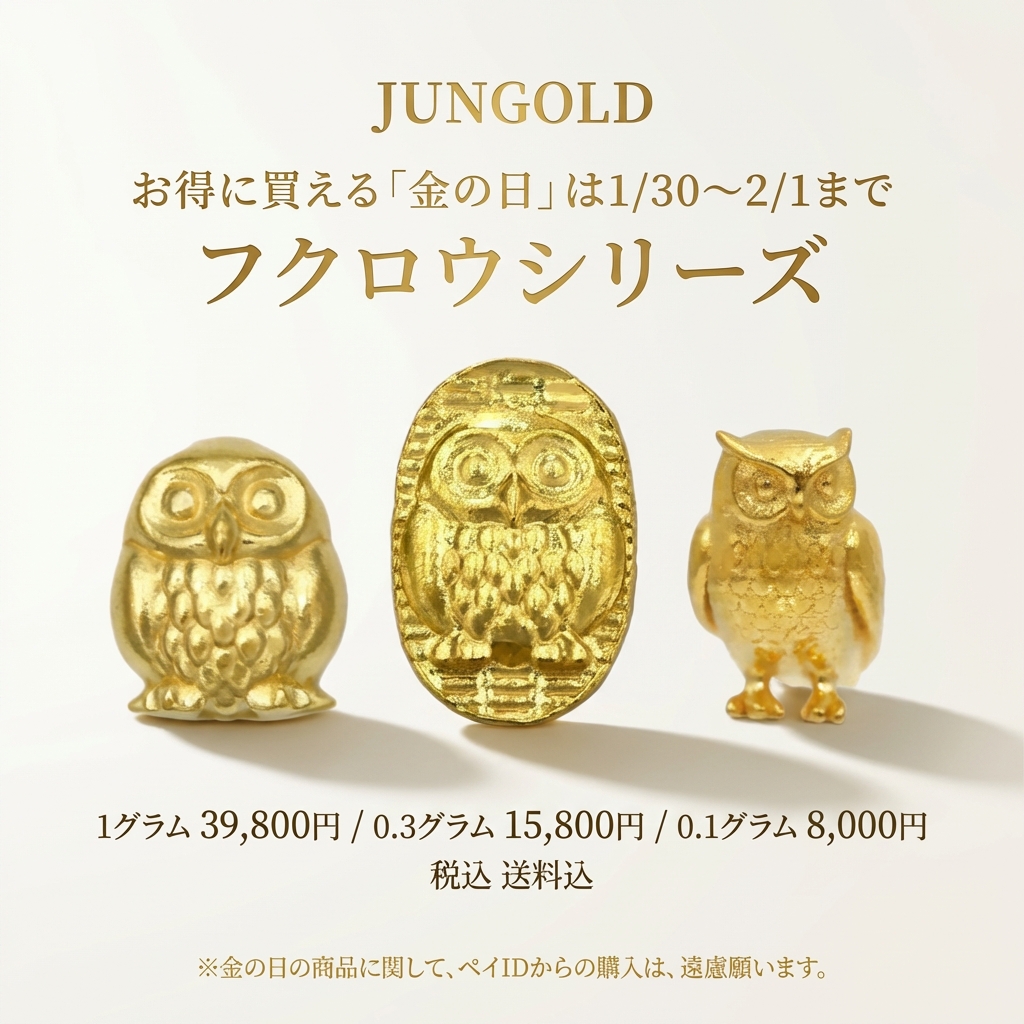 今週の金の日1/30(金曜)~2/1(日)〜 黄金のフクロウ(ふくろう) シリーズ 〜