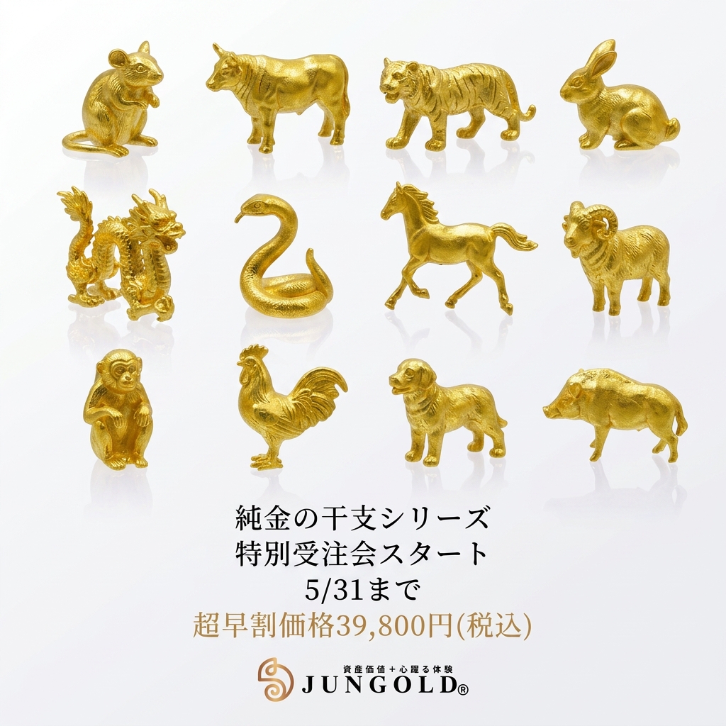純金の干支モチーフの早期受注会（予約販売）のお知らせ。