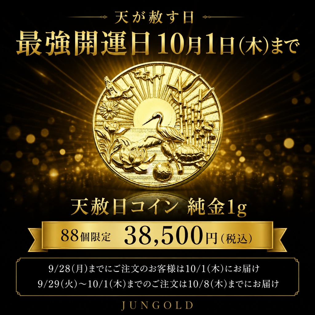 【88個限定】天が赦す日。純金天赦日コイン1gが38,500円に|最強開運日・10/1までの特別企画