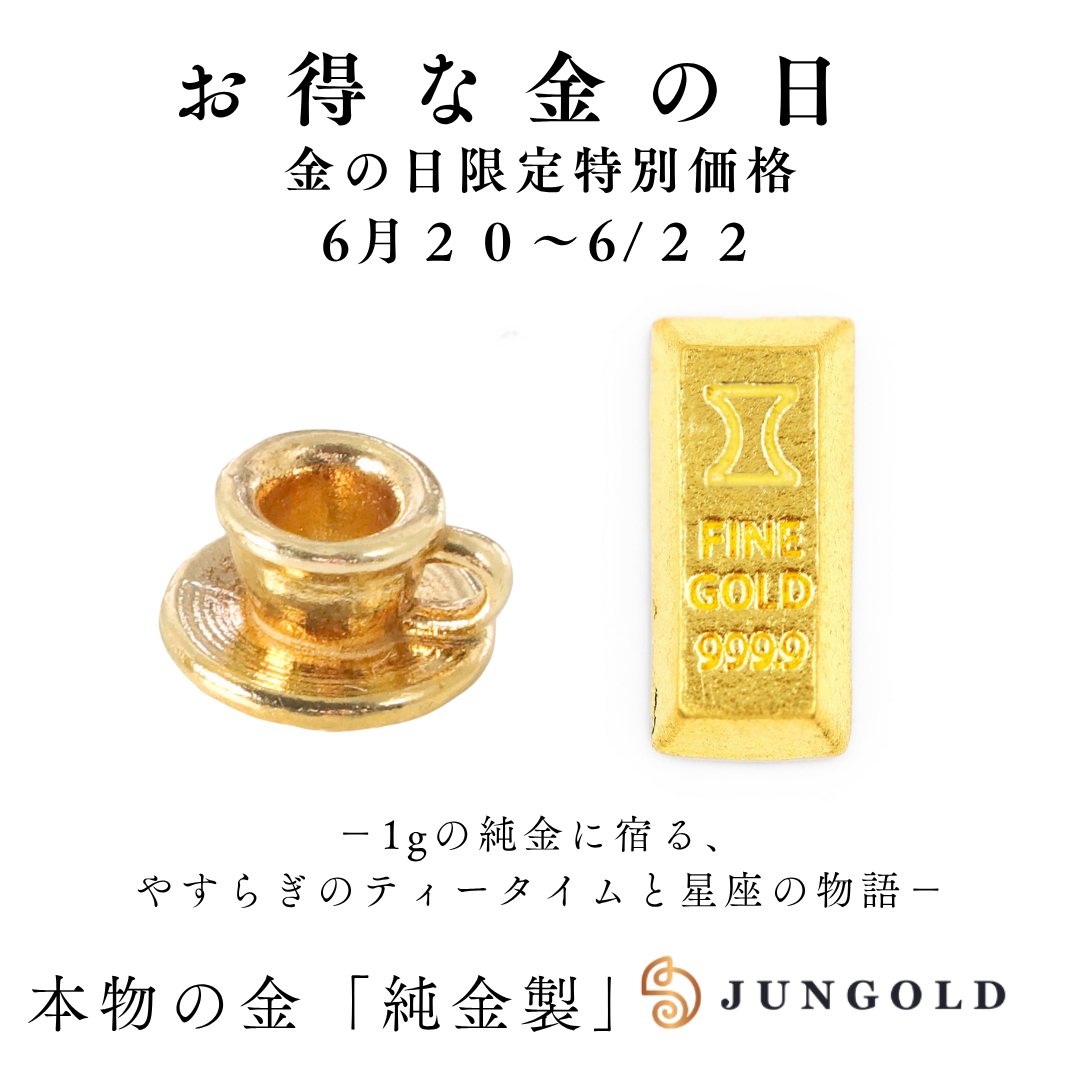 【今週の金の日（6/20〜22）】純金『ティーカップ』＆BABYGOLD「ふたご座」が登場！