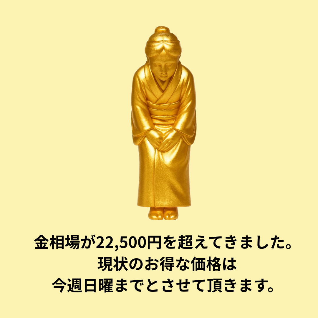 金販売価格が22,500円を超えてきました。現在のお得価格は「今週末10/19」まで。