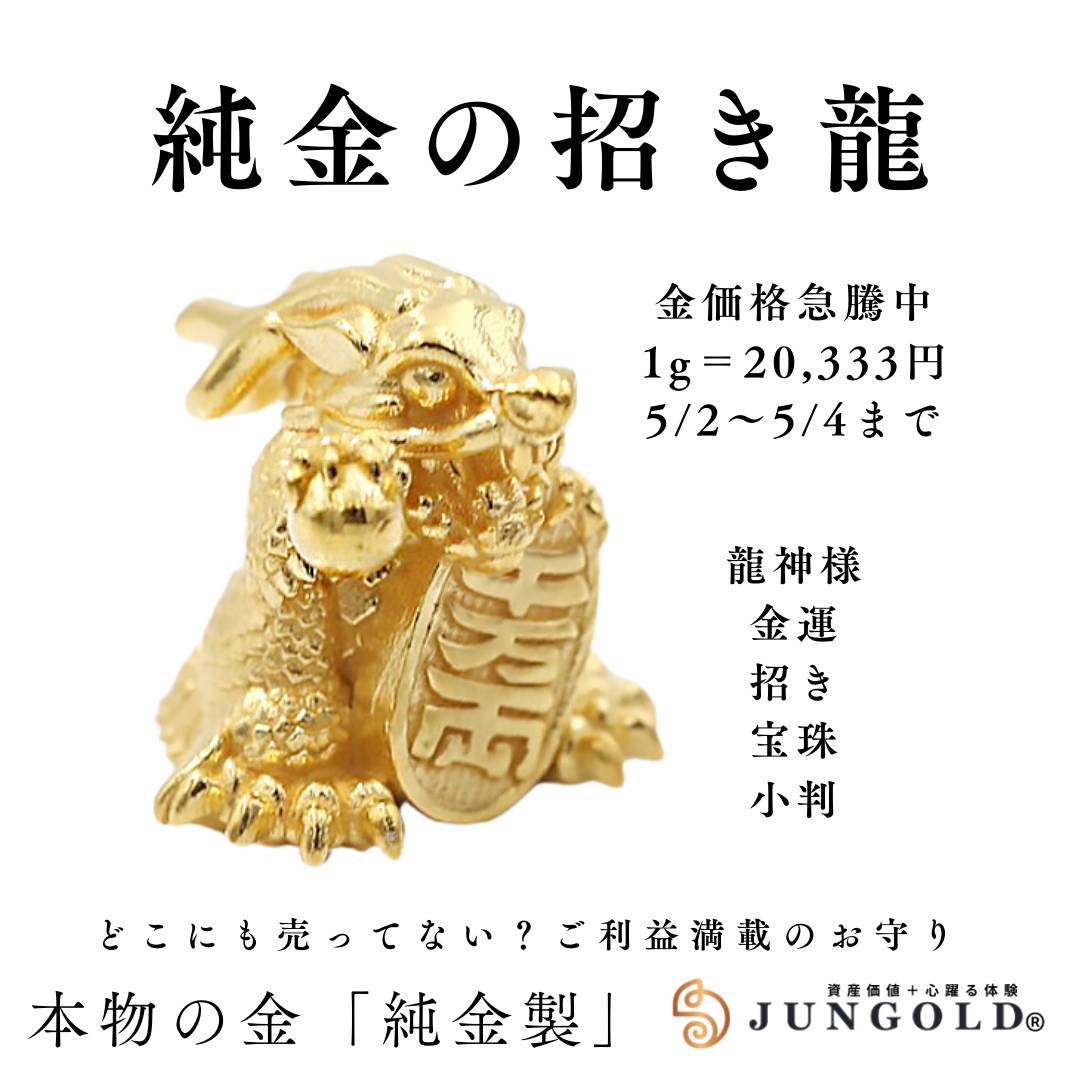 【本日“金の日”】金運アップのお守りが【資産価値過ぎる】純金製だったら？【純金の招き龍】予約受付中。