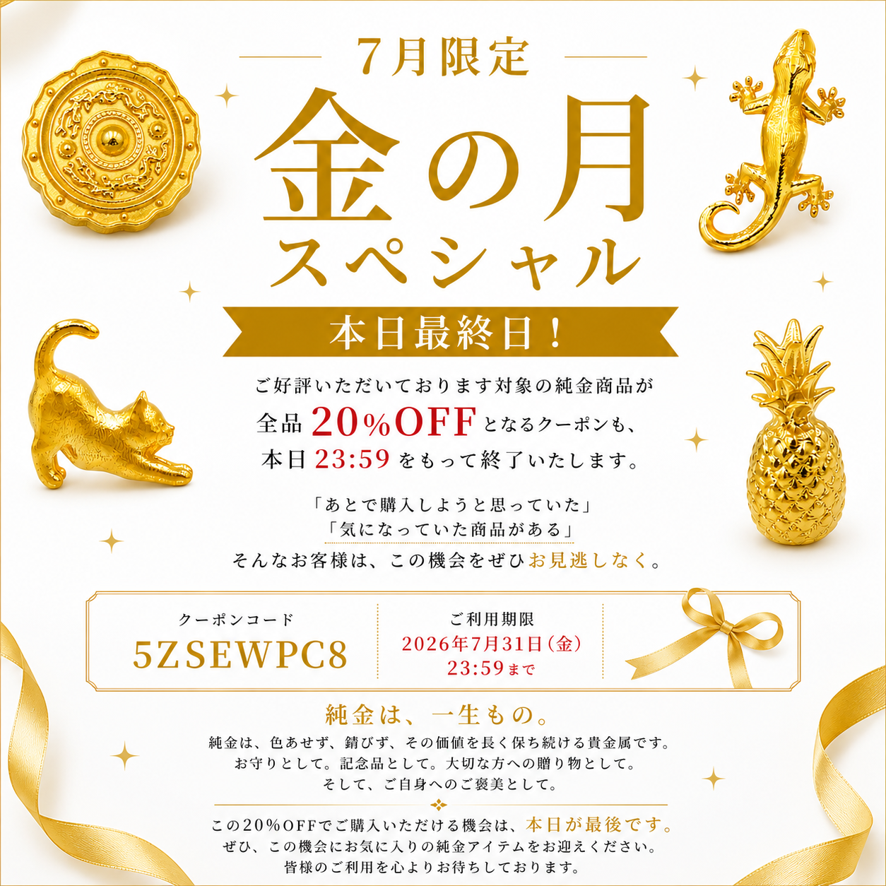 本日最終日！「金の月スペシャル」20%OFFクーポンは7月31日23:59まで