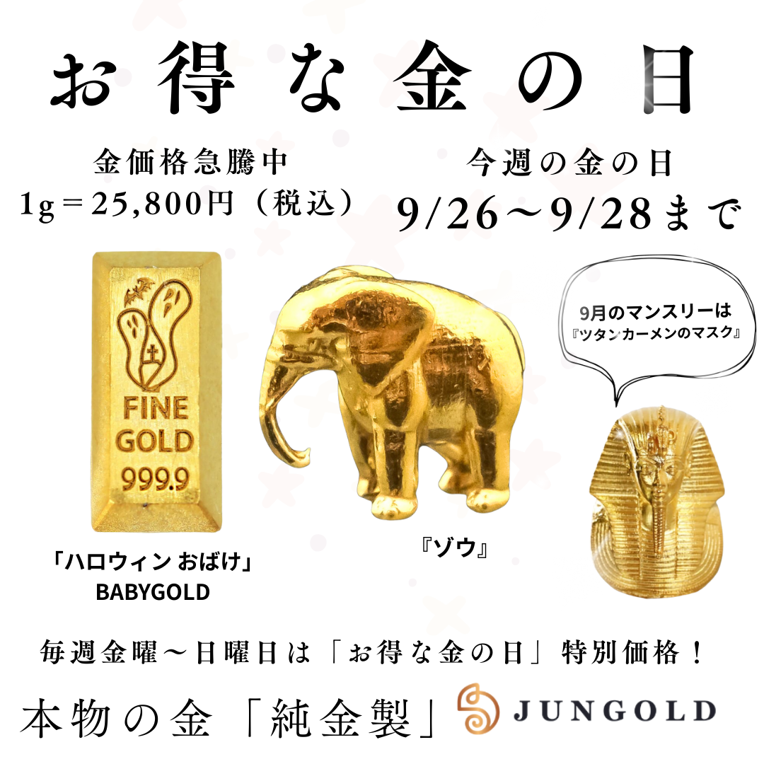 ⏰ 9/26日~28日限定!今週の金の日ラインナップ&新作情報