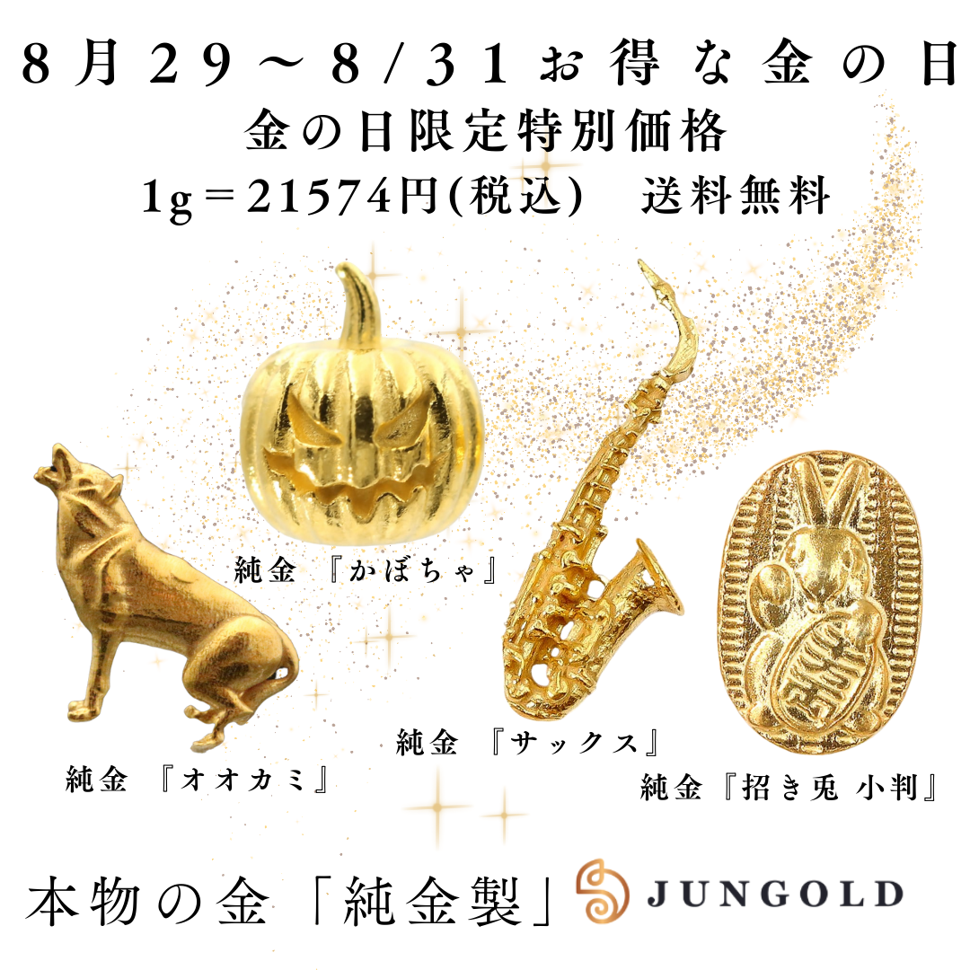 🟡JUNGOLD【8/29〜8/31】今週の金の日ラインナップ＆最新プロジェクトのお知らせ✨
