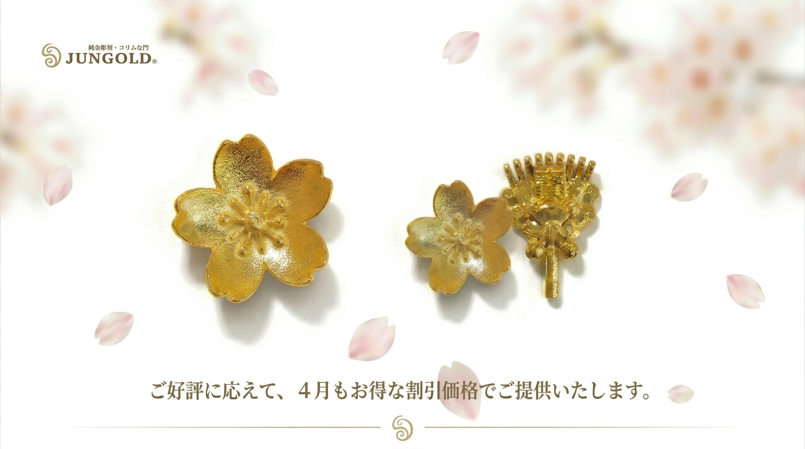 4月も純金アイテムをお得な割引価格でご案内しております。