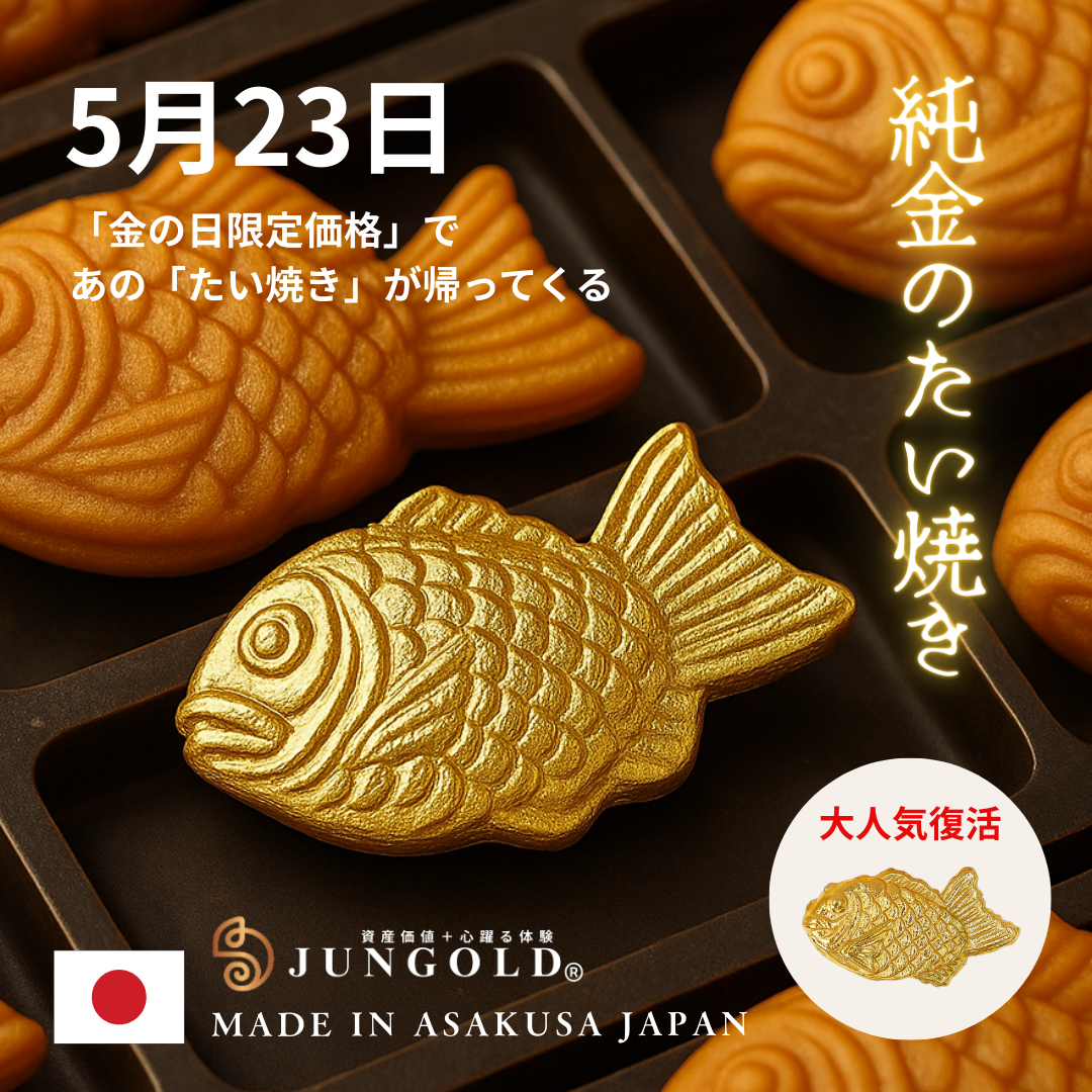 あのたい焼きが復活！ 5月23日限定、金の日価格 「純金のたい焼き」＋payIDで1000円オフ。