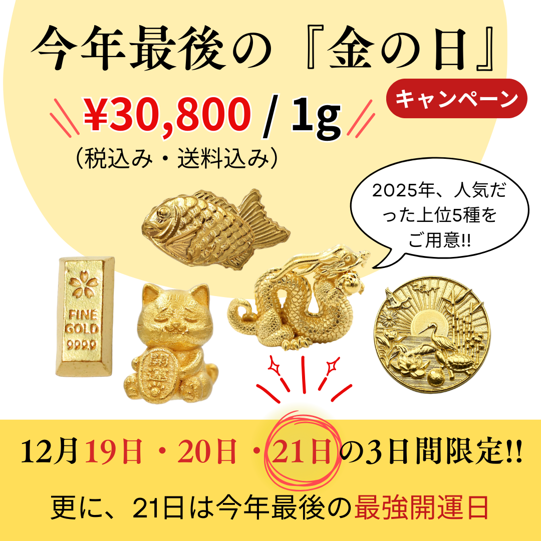【12月19日~21日】お得な「金の日限定価格」。5つの人気モチーフが¥30800で買える!!