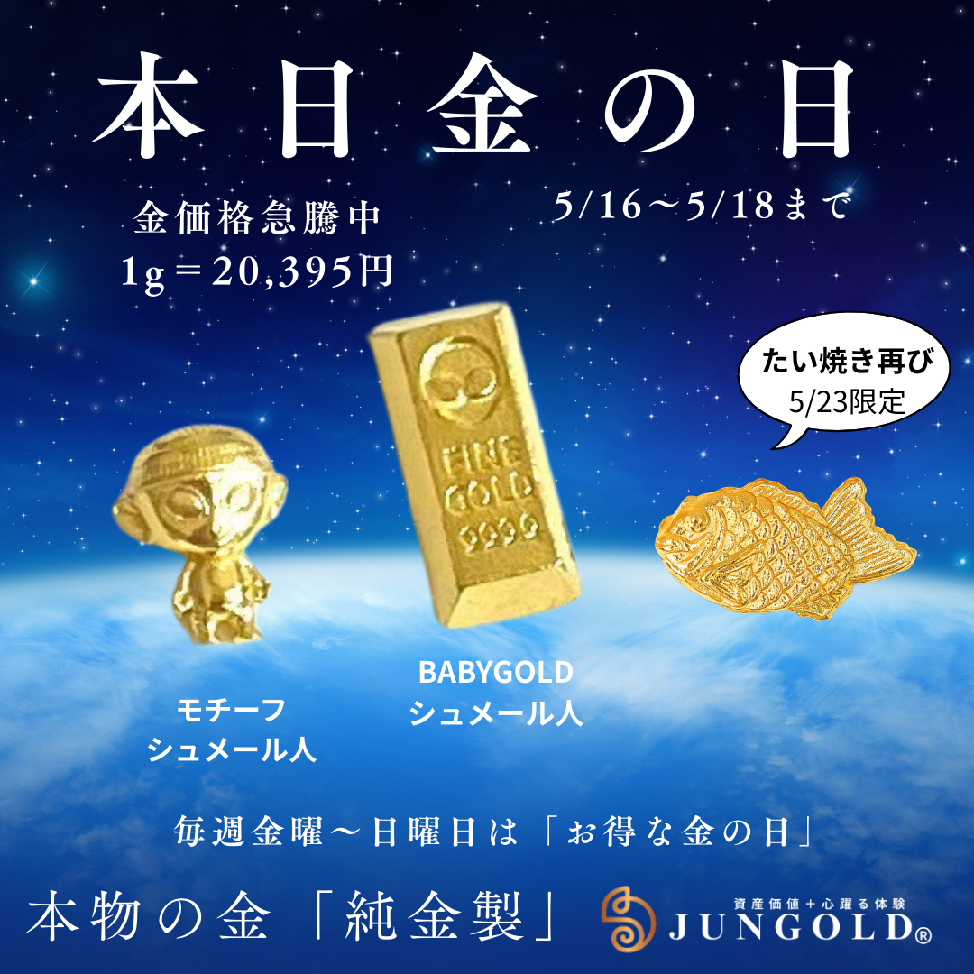 【5月18日〜金の日特別企画】 シュメール人×純金。さらにあの「たい焼き」が帰ってくる？。