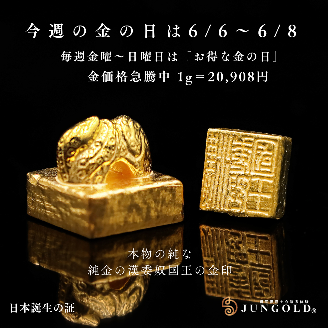 本物よりも“純”な──純金製「漢委奴国王」金印が 6月6日から3日間限定で、金の日価格で復活！