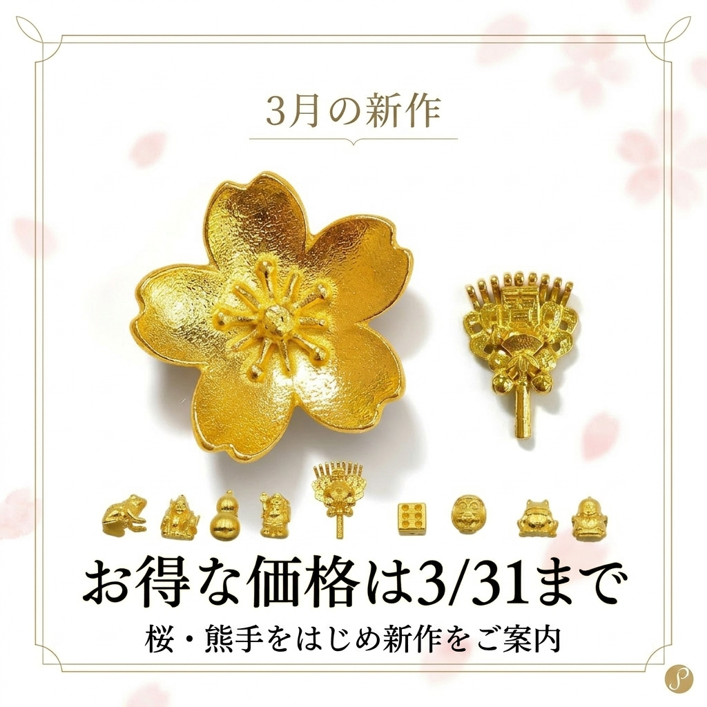 🌸3月の新作、3/31までお得な価格でご案内中🌸