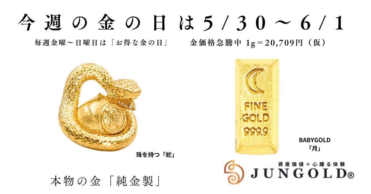 今週の金の日5/30〜6/1は「巳年のお守り」と「BABYGOLD月」です
