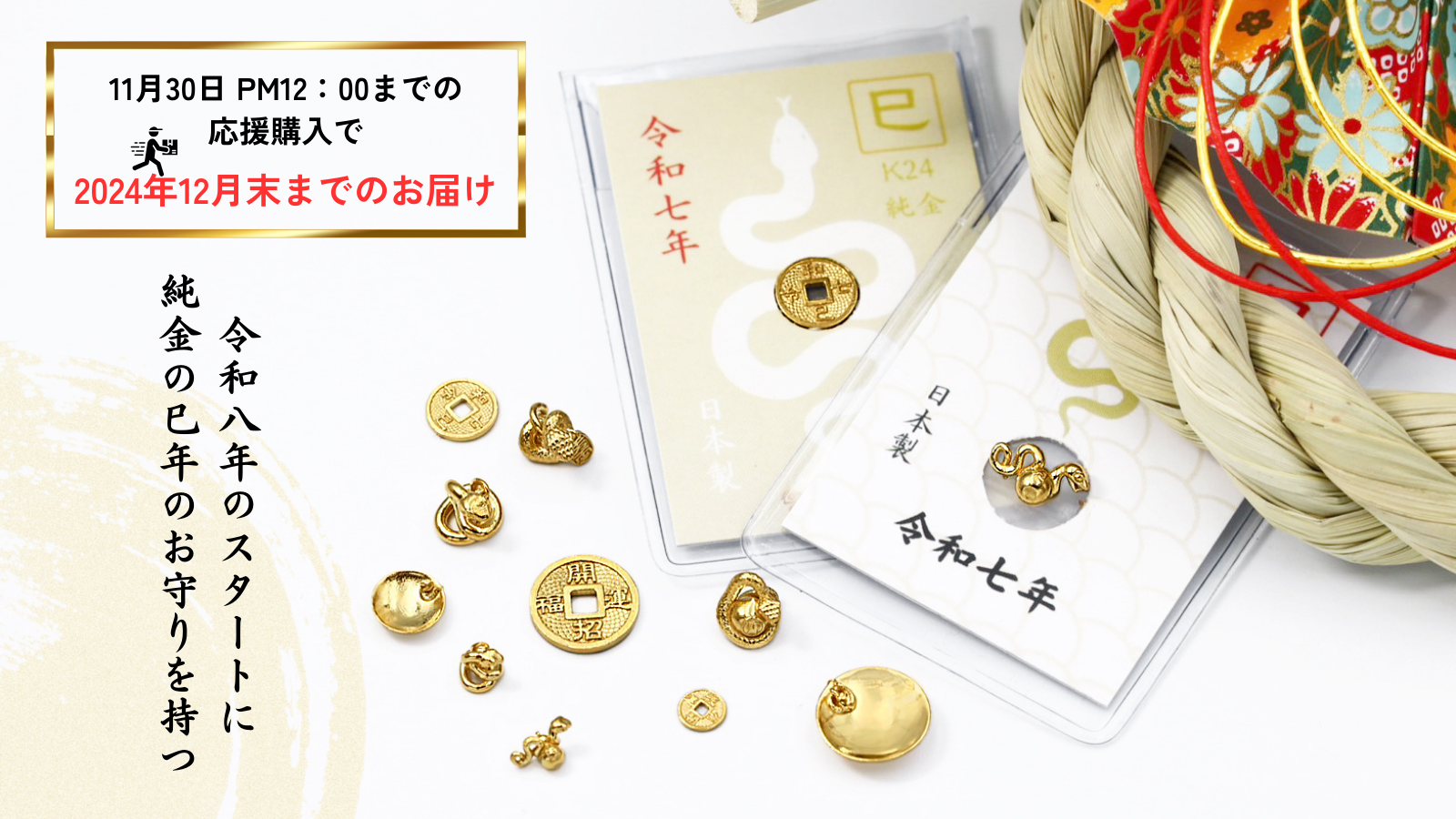今年もやります！【2025・干支の純金のお守り】がスタート11/2～。
