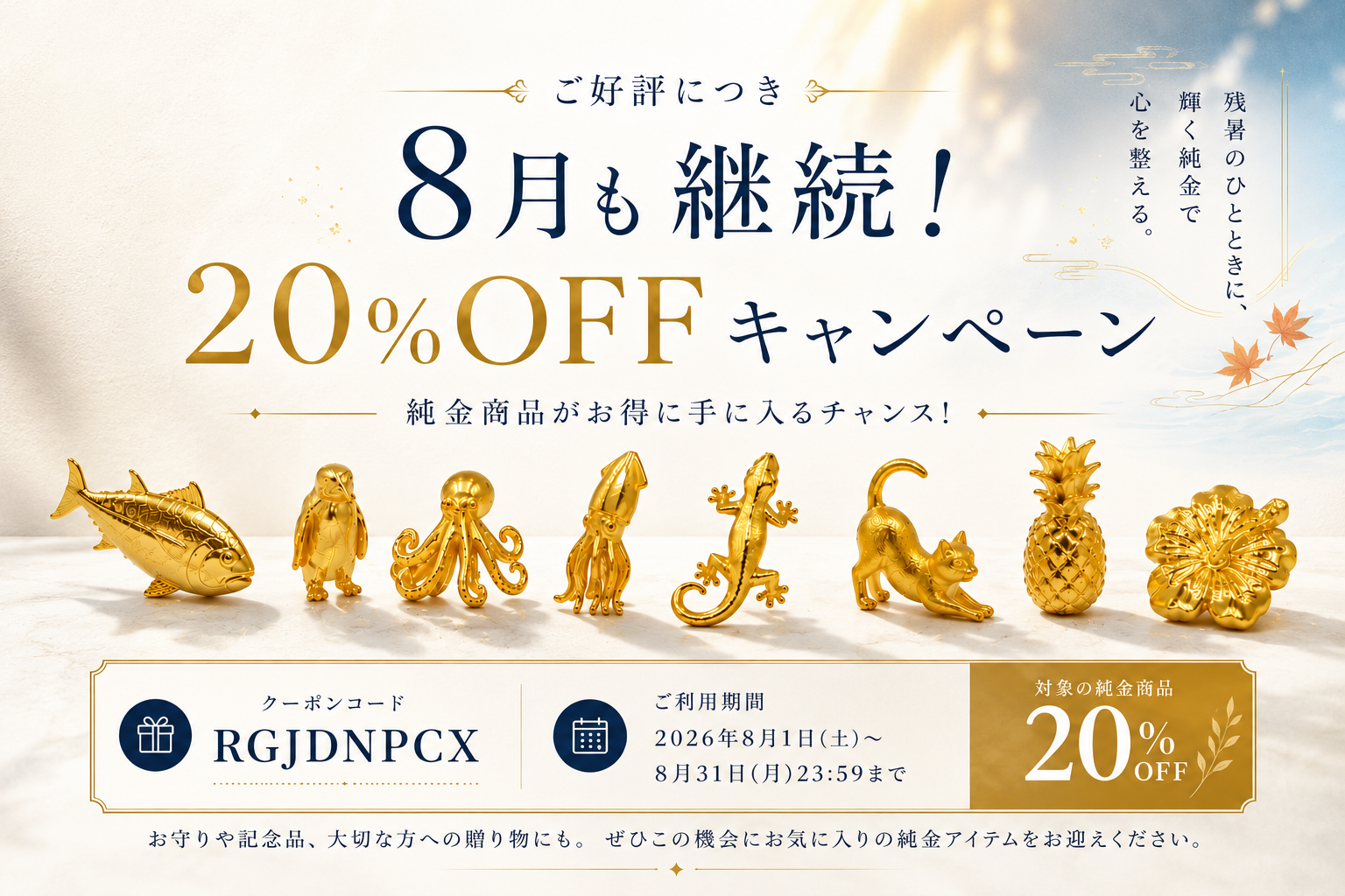 【8月】ご好評につき20%OFFキャンペーン継続決定！
