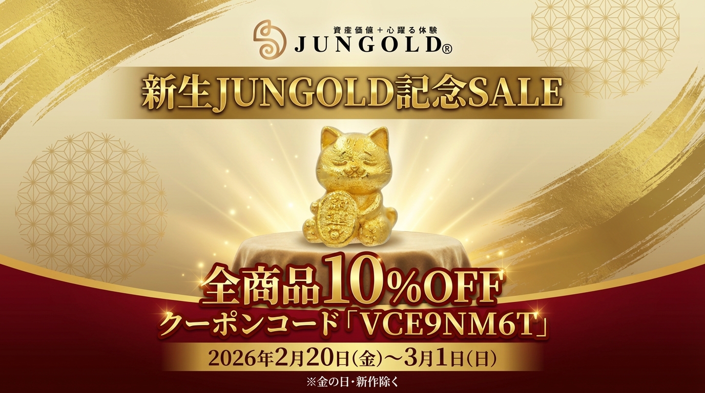 新生JUNGOLD記念SALE｜全商品10％OFF　2月20日～3月1日まで
