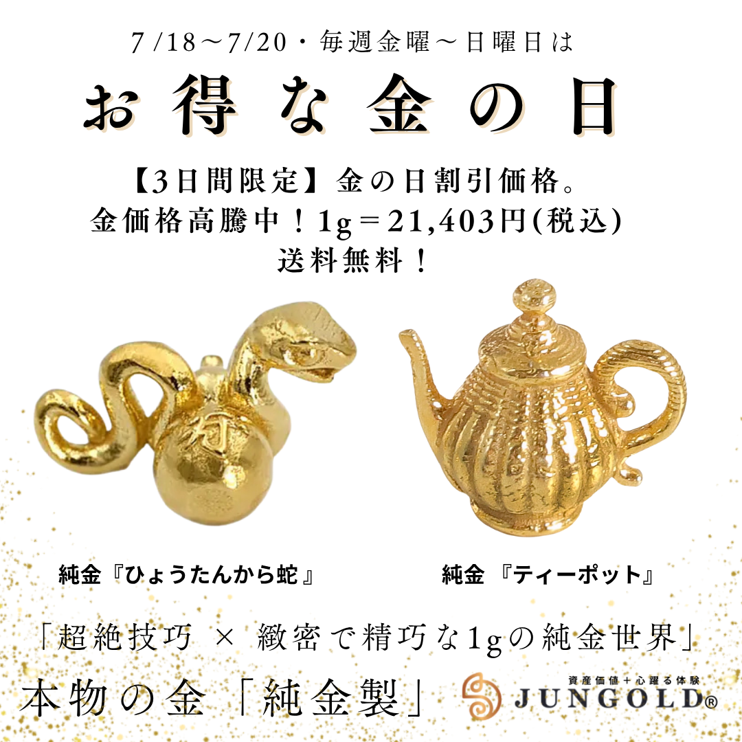 【7/18〜20限定】＼今週の金の日／ ひょうたんから蛇＆ティーポットが特別価格！