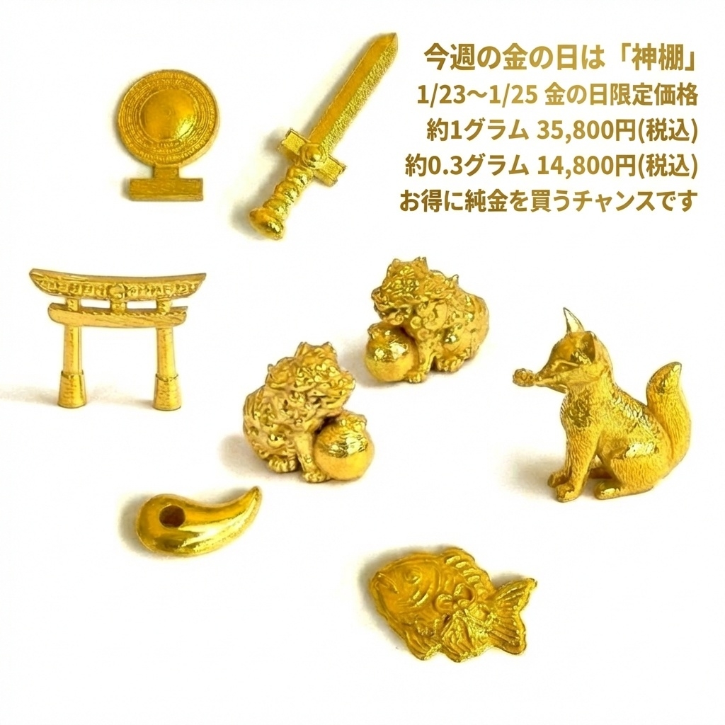1/23〜1/25の金の日は「純金神棚シリーズ」35,800円 14,800円
