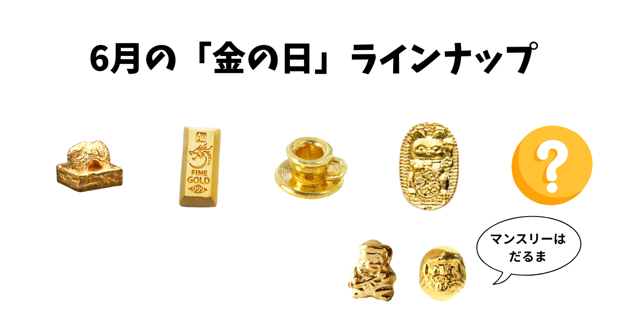 【6月の金の日🎉】今週は―ご縁を引き寄せる、縁起の"招き猫"―純金 『招き猫』小判です。