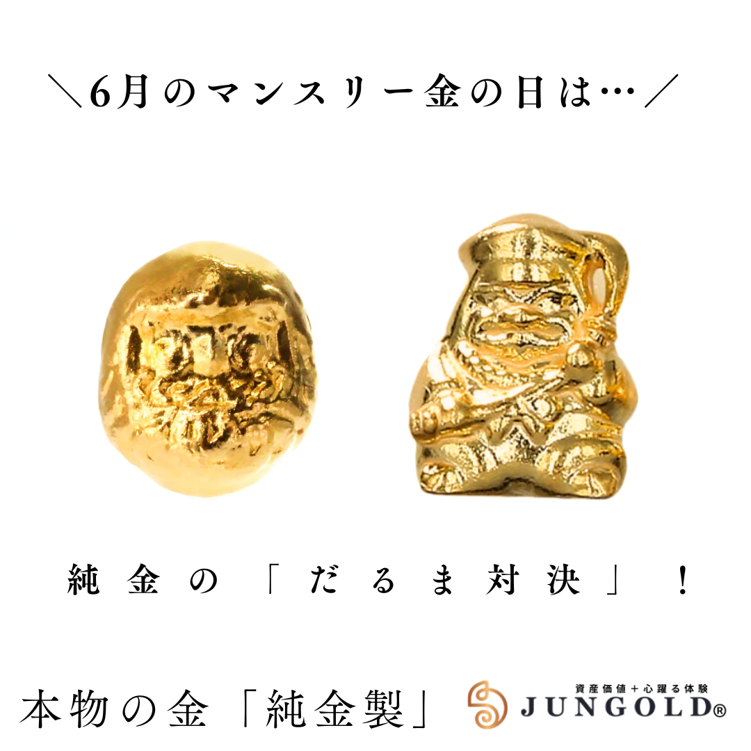 【6月のマンスリー金の日】 純金だるま、2種の“縁起”が登場！(6/1〜6/30限定)のお知らせ