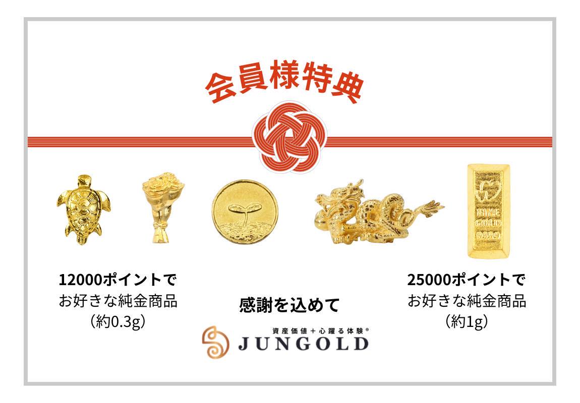 【JUNGOLDメンバーシップ】会員様特典のお知らせ！