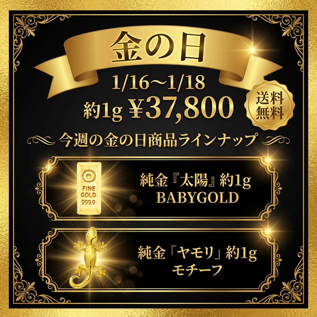 今週の金の日 約1g純金を特別価格でご紹介。約1g純金が37,800円 1月16日から18日まで