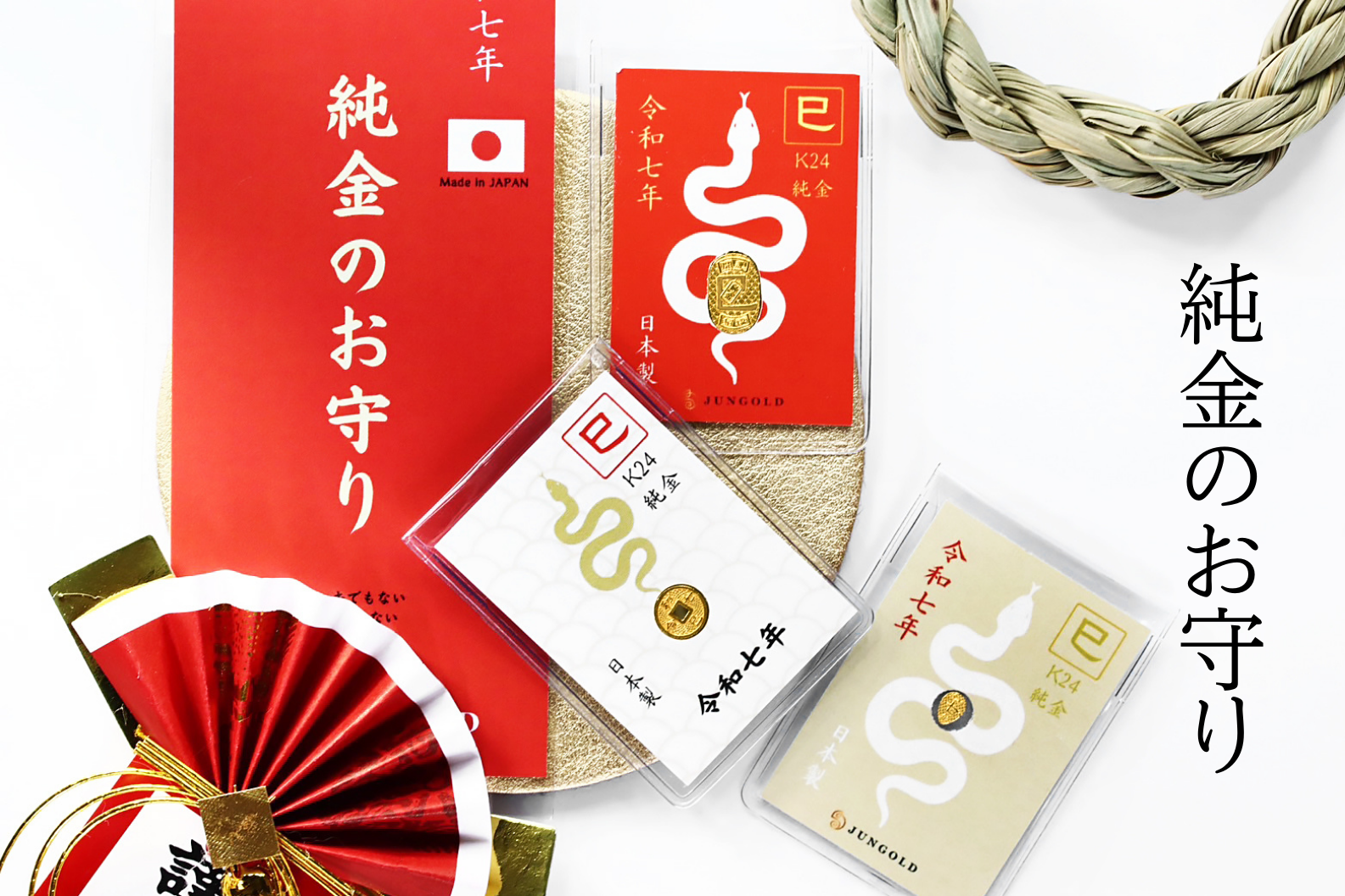 「はじめての純金体験」本物の金を手にする喜びを手軽に。純金の「巳年」のお守りが5,880円～。
