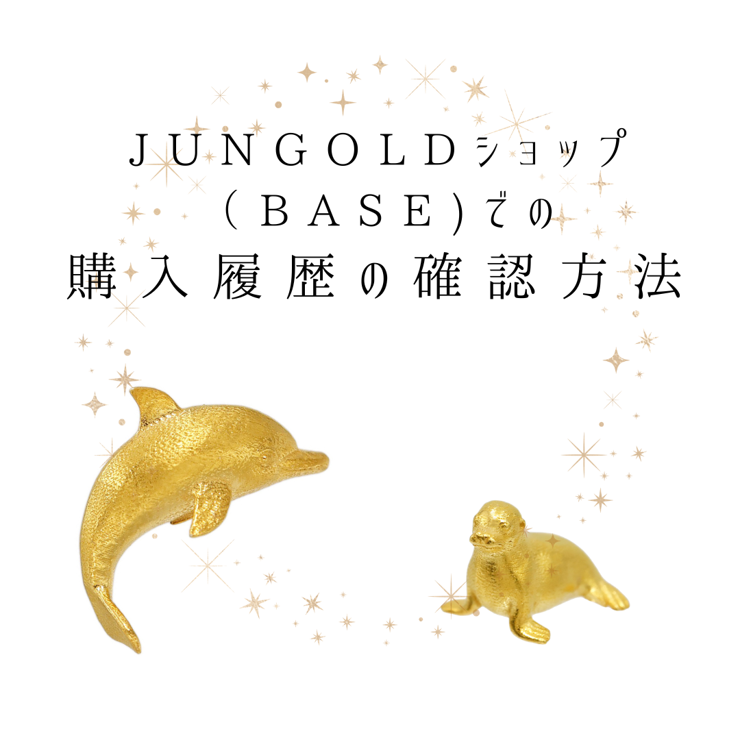 JUNGOLDショップ（BASE)での購入履歴の確認方法