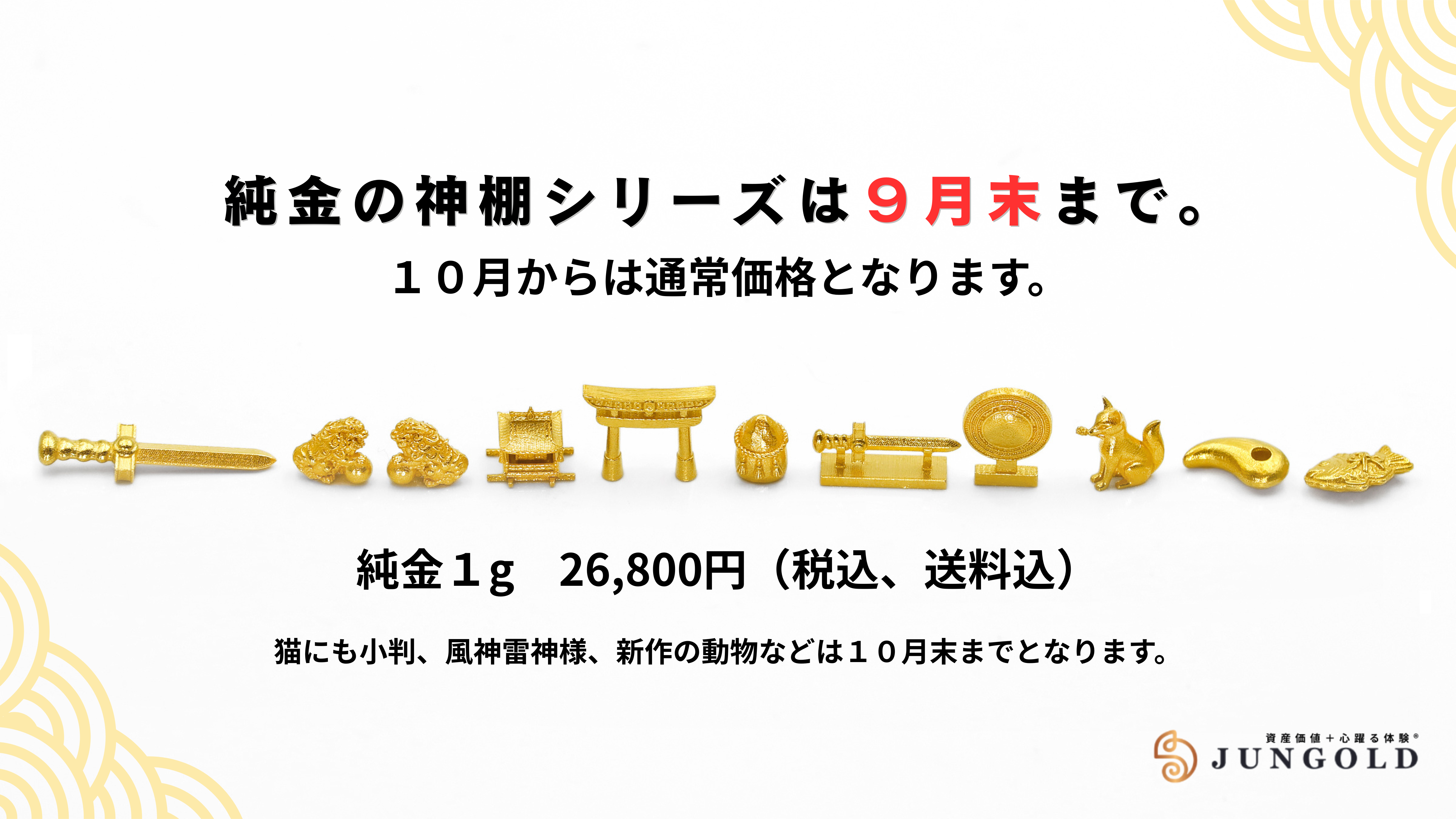 お得に買えるのは「9月末」まで!純金神棚シリーズ。