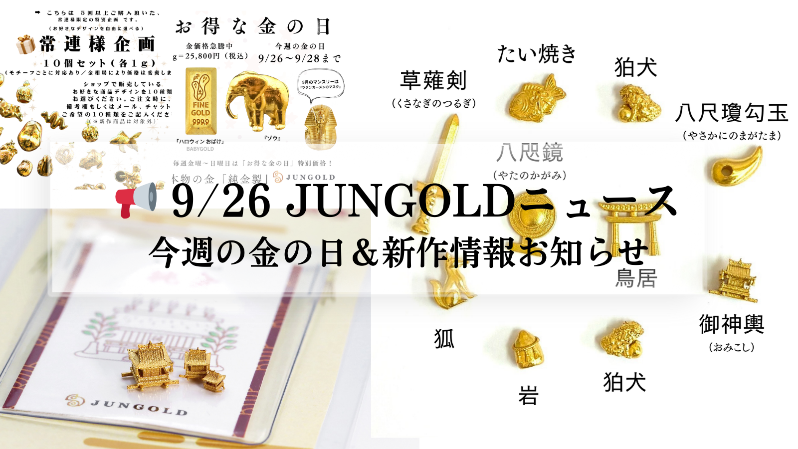 📢9/26 JUNGOLDニュース|今週の金の日&新作情報お知らせ
