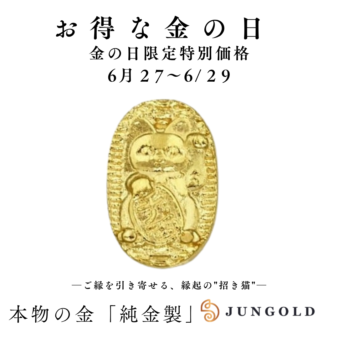 【6/27~29日】今週の金の日限定！純金の『招き猫』が特別価格に✨