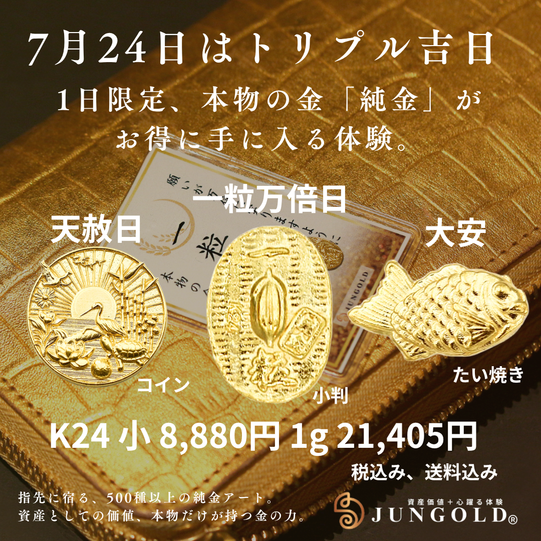 【7月24日限定】一粒万倍日×天赦日×大安の“最強開運日”に、純金モチーフ3種が登場！