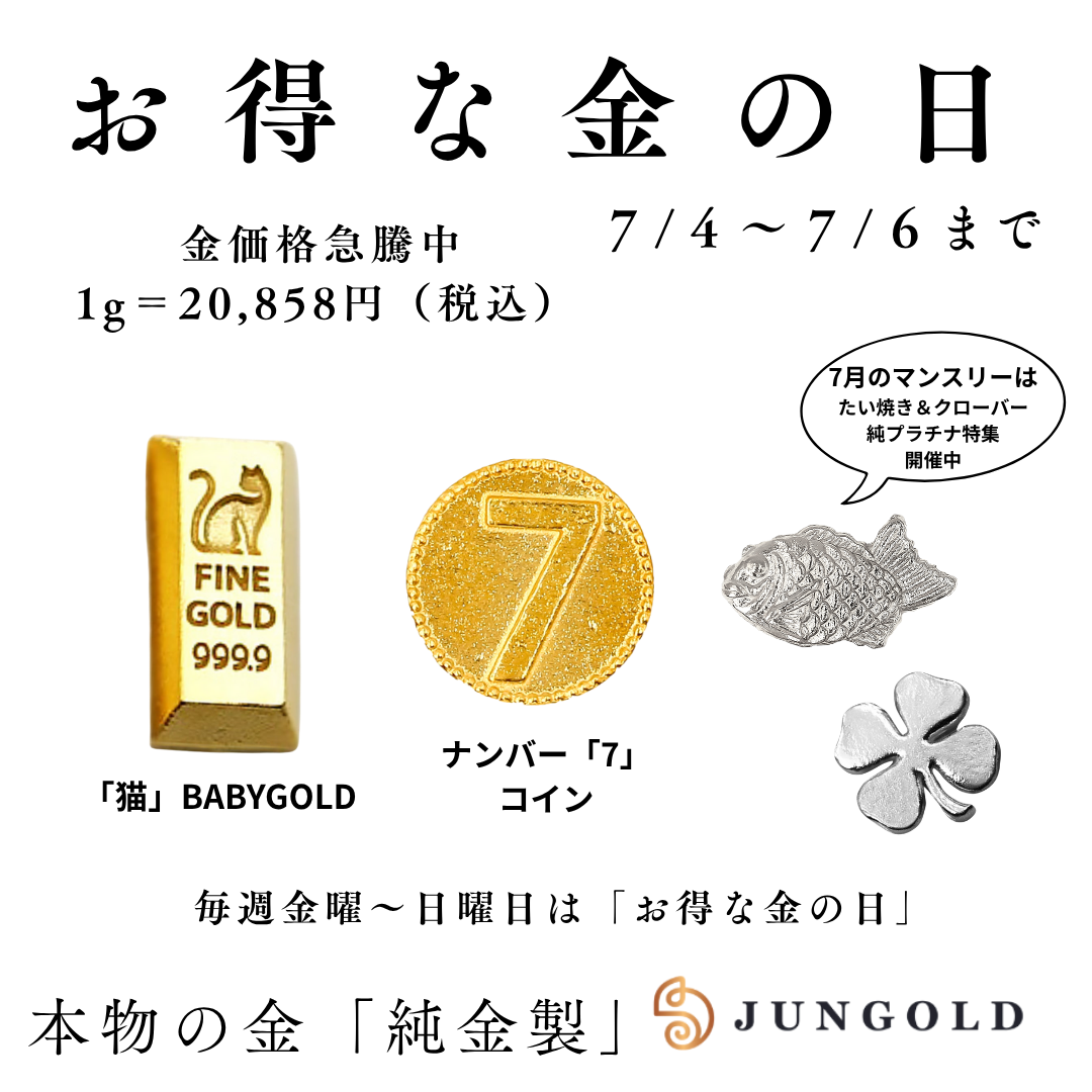 今週の金の日（7/4〜7/6）3日間！ 純金「ねこ」BABYGOLD & 純金「７」コインが登場
