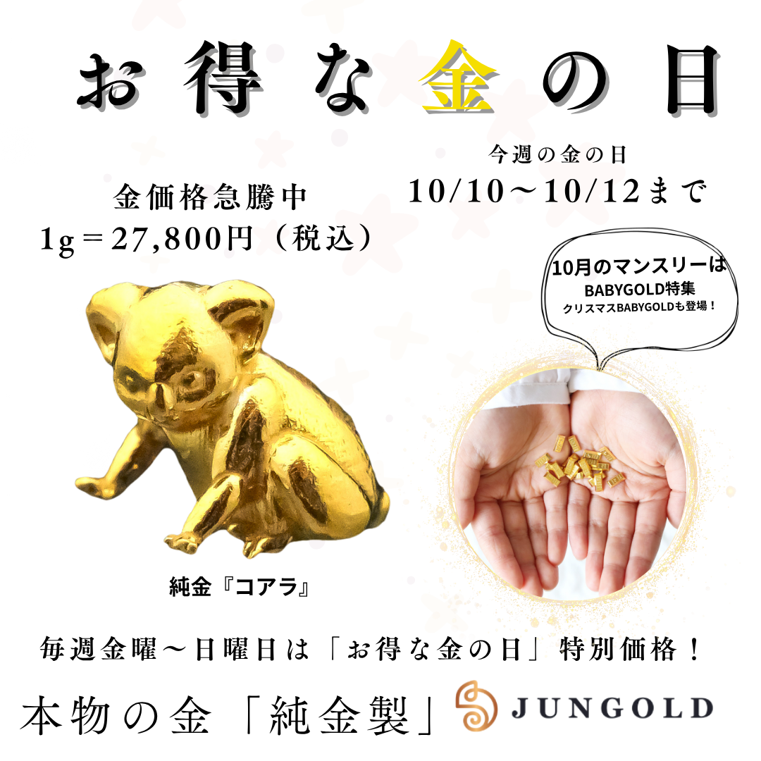 🐨【今週の金の日 10/10〜12】純金『コアラ 約1g』モチーフ登場!